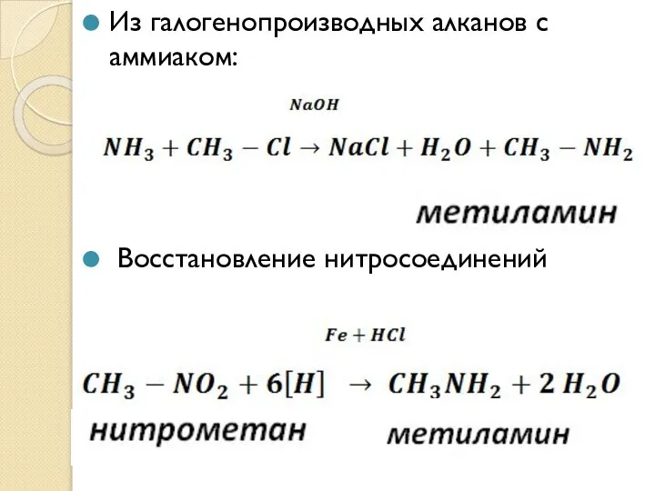 Из галогенопроизводных алканов с аммиаком: Восстановление нитросоединений