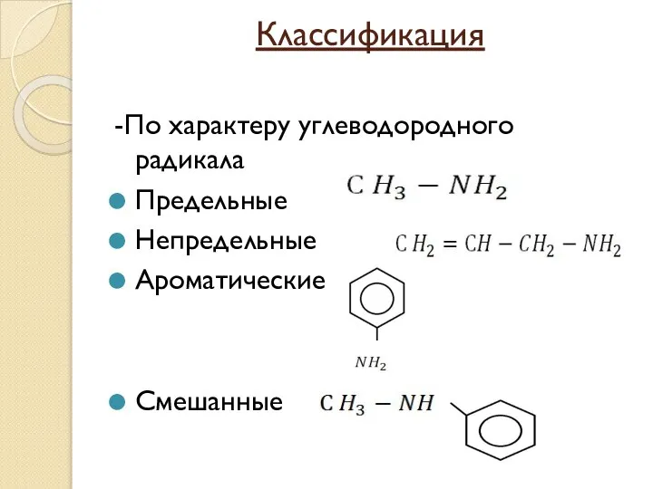 Классификация -По характеру углеводородного радикала Предельные Непредельные Ароматические Смешанные