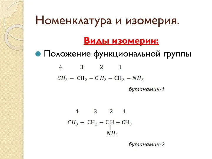 Номенклатура и изомерия. Виды изомерии: Положение функциональной группы