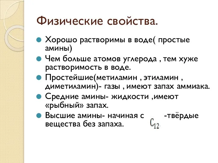 Физические свойства. Хорошо растворимы в воде( простые амины) Чем больше атомов углерода