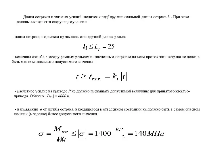 Длина остряков и тяговых усилий сводится к подбору минимальной длины остряка lo