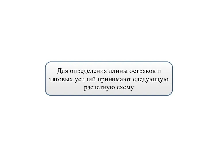 Для определения длины остряков и тяговых усилий принимают следующую расчетную схему