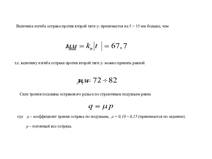 Величина изгиба остряка против второй тяги y1 принимается на 5 ÷ 15