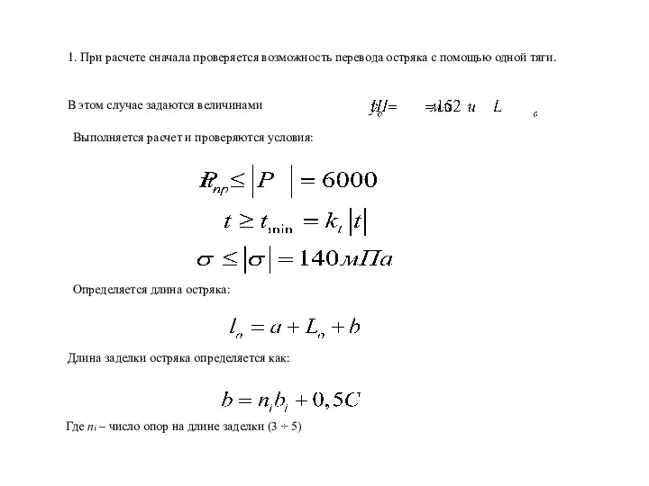 1. При расчете сначала проверяется возможность перевода остряка с помощью одной тяги.