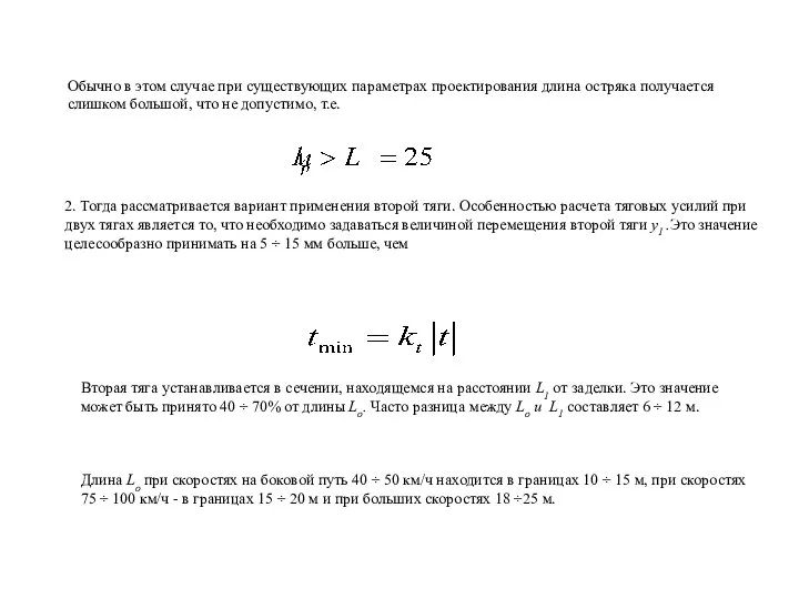 Обычно в этом случае при существующих параметрах проектирования длина остряка получается слишком