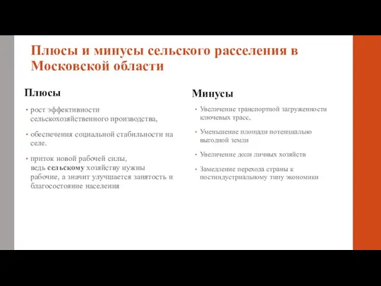 Плюсы и минусы сельского расселения в Московской области Плюсы рост эффективности сельскохозяйственного