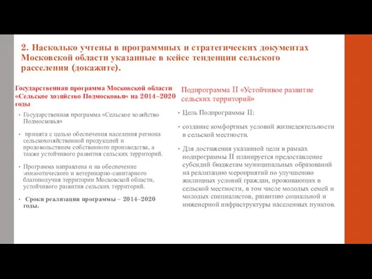 2. Насколько учтены в программных и стратегических документах Московской области указанные в