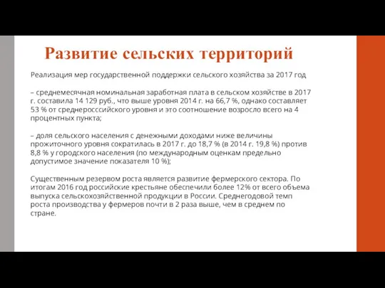 Развитие сельских территорий Реализация мер государственной поддержки сельского хозяйства за 2017 год