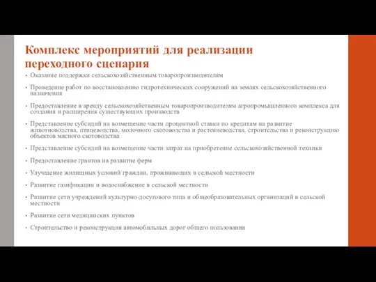 Комплекс мероприятий для реализации переходного сценария Оказание поддержки сельскохозяйственным товаропроизводителям Проведение работ