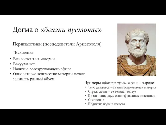 Догма о «боязни пустоты» Все состоит из материи Вакуума нет. Наличие всеокружающего