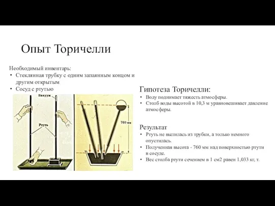 Опыт Торичелли Гипотеза Торичелли: Воду поднимает тяжесть атмосферы. Столб воды высотой в