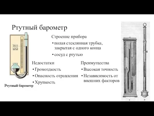 Ртутный барометр Строение прибора полая стеклянная трубка, закрытая с одного конца сосуд