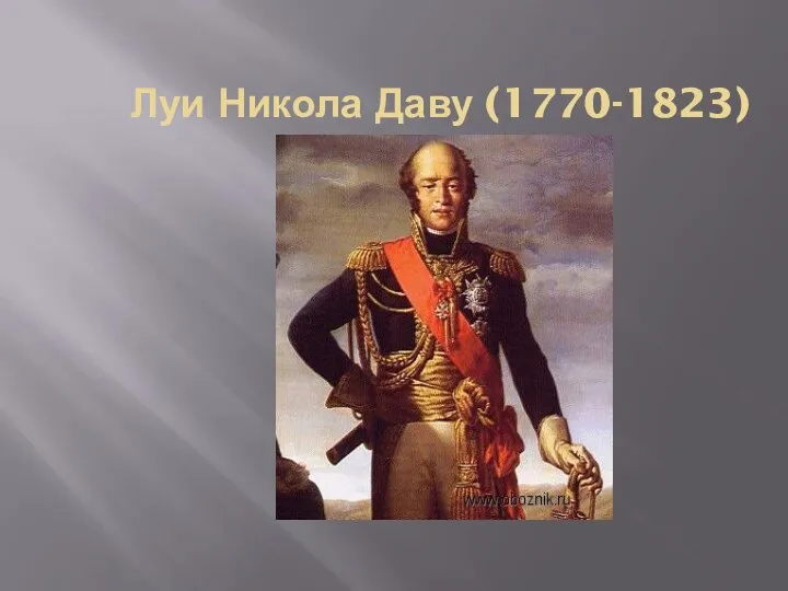 Луи Никола Даву (1770-1823)