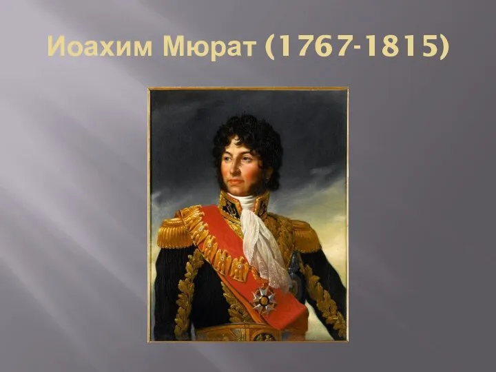Иоахим Мюрат (1767-1815)