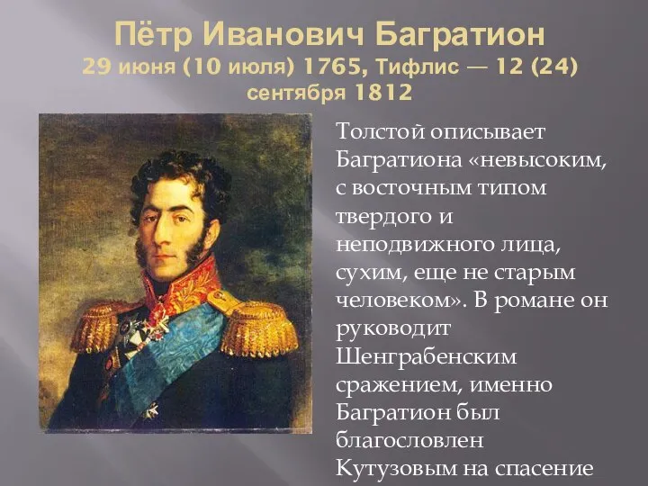 Пётр Иванович Багратион 29 июня (10 июля) 1765, Тифлис — 12 (24)