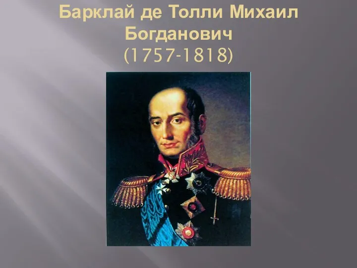 Барклай де Толли Михаил Богданович (1757-1818)
