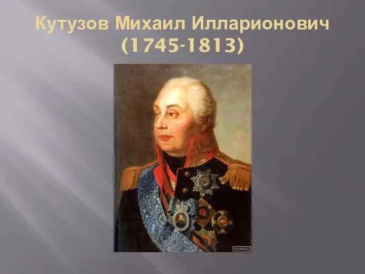 Кутузов Михаил Илларионович (1745-1813)