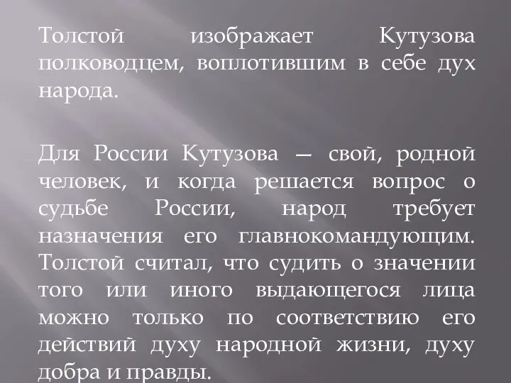 Толстой изображает Кутузова полководцем, воплотившим в себе дух народа. Для России Кутузова