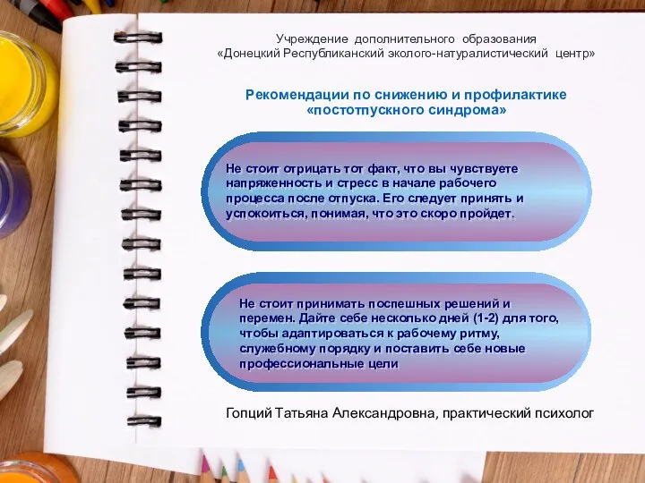 Учреждение дополнительного образования «Донецкий Республиканский эколого-натуралистический центр» Рекомендации по снижению и профилактике