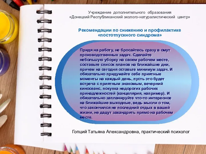 Учреждение дополнительного образования «Донецкий Республиканский эколого-натуралистический центр» Рекомендации по снижению и профилактике