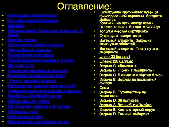 Оглавление: Некоторые определения Способы задания графов Деревья Сформировать бинарное дерево из N