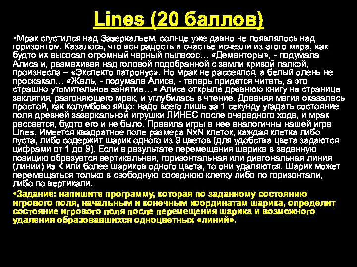 Lines (20 баллов) Мрак сгустился над Зазеркальем, солнце уже давно не появлялось