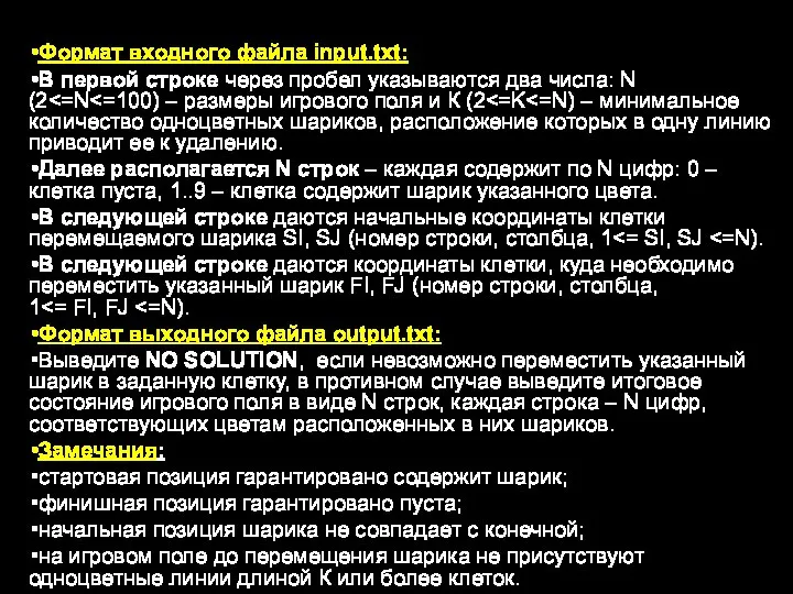 Формат входного файла input.txt: В первой строке через пробел указываются два числа: