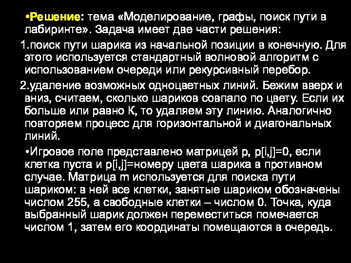 Решение: тема «Моделирование, графы, поиск пути в лабиринте». Задача имеет две части