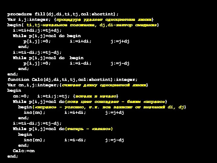 procedure fill(dj,di,ti,tj,col:shortint); Var i,j:integer; {процедура удаляет одноцветные линии} begin{ ti,tj-начальное положение, dj,di-вектор