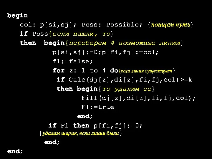 begin col:=p[si,sj]; Poss:=Possible; {поищем путь} if Poss{если нашли, то} then begin{переберем 4