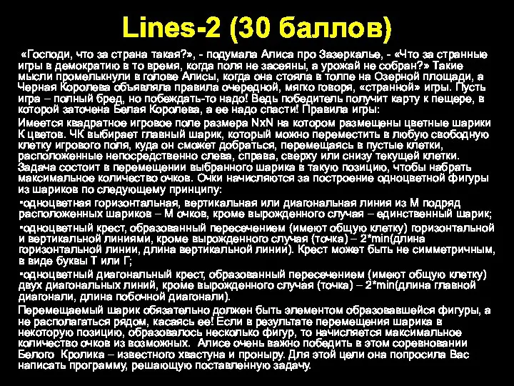 Lines-2 (30 баллов) «Господи, что за страна такая?», - подумала Алиса про