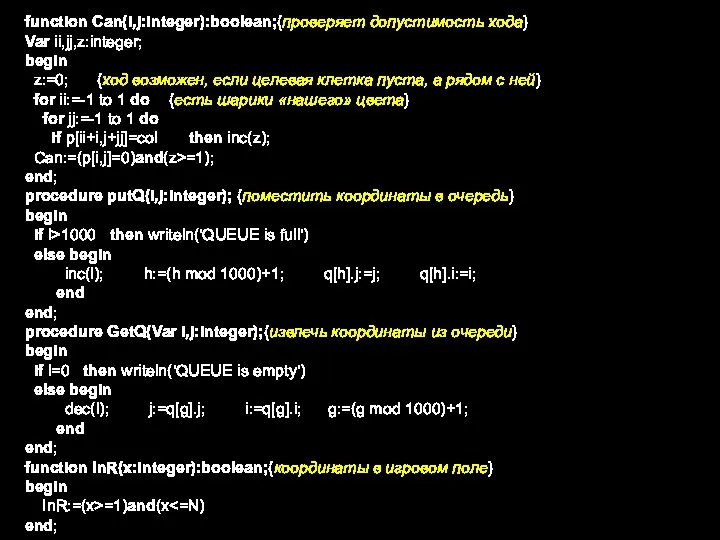 function Can(i,j:integer):boolean;{проверяет допустимость хода} Var ii,jj,z:integer; begin z:=0; {ход возможен, если целевая