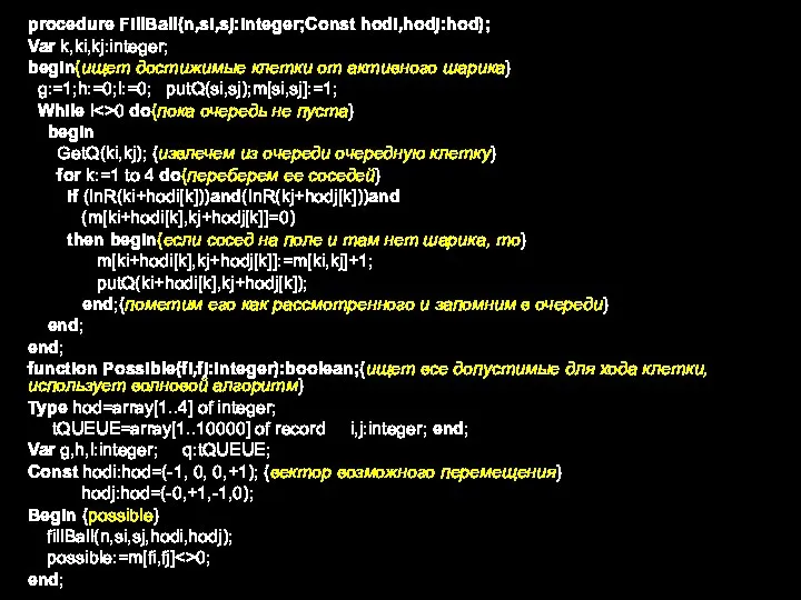 procedure FillBall(n,si,sj:integer;Const hodi,hodj:hod); Var k,ki,kj:integer; begin{ищет достижимые клетки от активного шарика} g:=1;h:=0;l:=0;