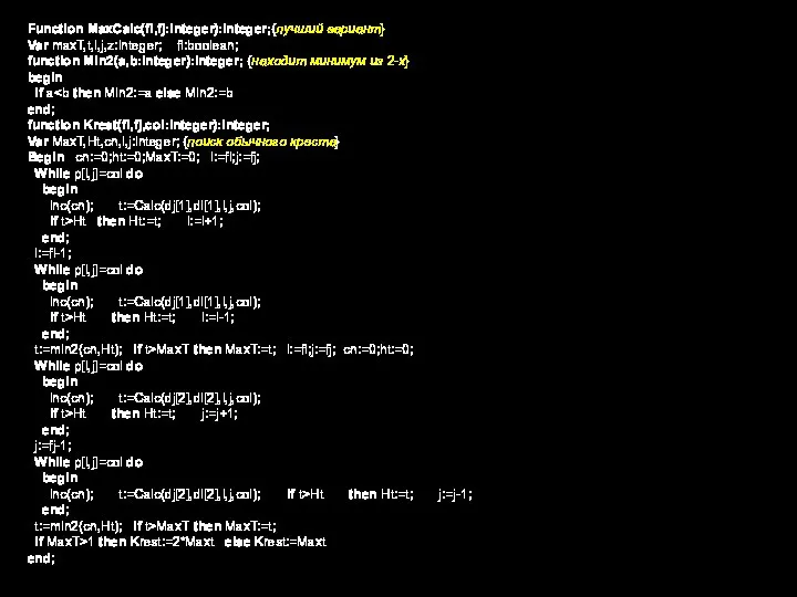 Function MaxCalc(fi,fj:integer):integer;{лучший вариант} Var maxT,t,i,j,z:integer; fl:boolean; function Min2(a,b:integer):integer; {находит минимум из 2-х}