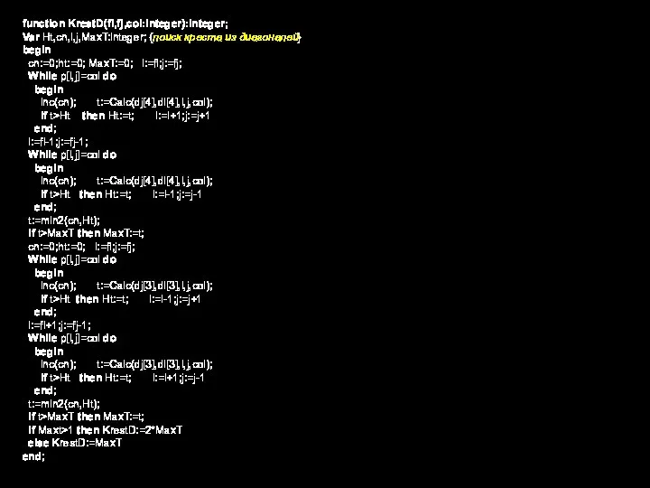 function KrestD(fi,fj,col:integer):integer; Var Ht,cn,i,j,MaxT:integer; {поиск креста из диагоналей} begin cn:=0;ht:=0; MaxT:=0; i:=fi;j:=fj;