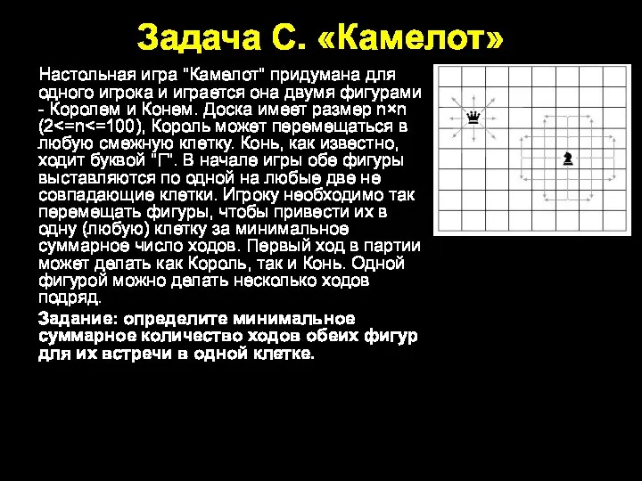 Задача С. «Камелот» Настольная игра "Камелот" придумана для одного игрока и играется