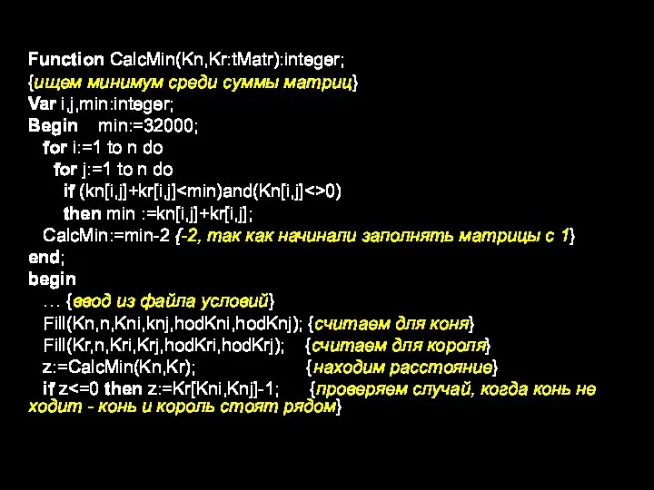 Function CalcMin(Kn,Kr:tMatr):integer; {ищем минимум среди суммы матриц} Var i,j,min:integer; Begin min:=32000; for