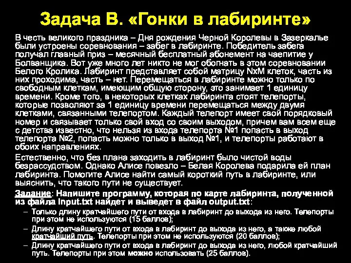 Задача B. «Гонки в лабиринте» В честь великого праздника – Дня рождения