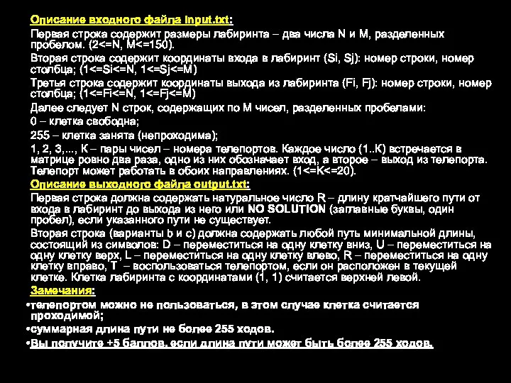 Описание входного файла input.txt: Первая строка содержит размеры лабиринта – два числа