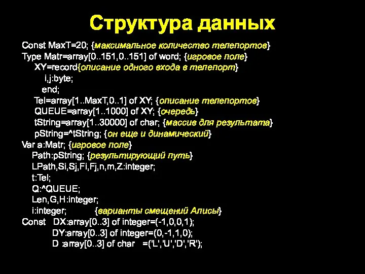 Структура данных Const MaxT=20; {максимальное количество телепортов} Type Matr=array[0..151,0..151] of word; {игровое