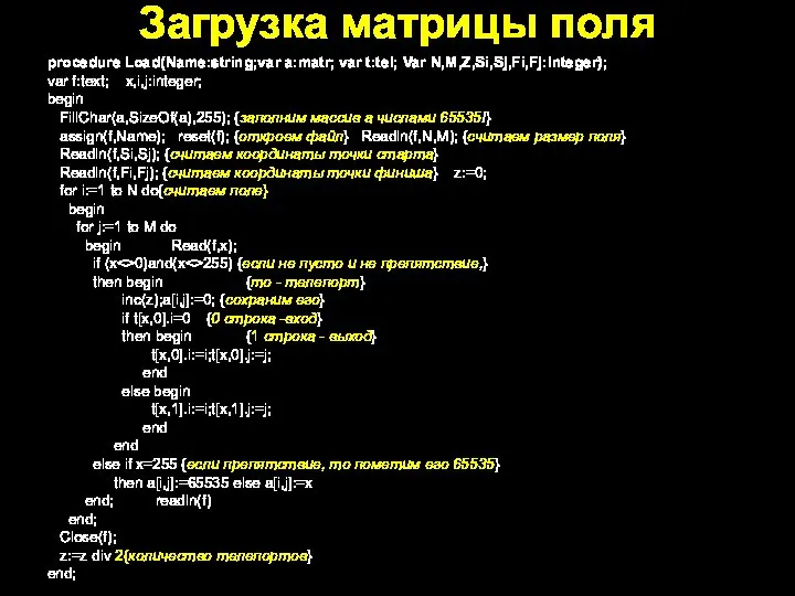 Загрузка матрицы поля procedure Load(Name:string;var a:matr; var t:tel; Var N,M,Z,Si,Sj,Fi,Fj:Integer); var f:text;