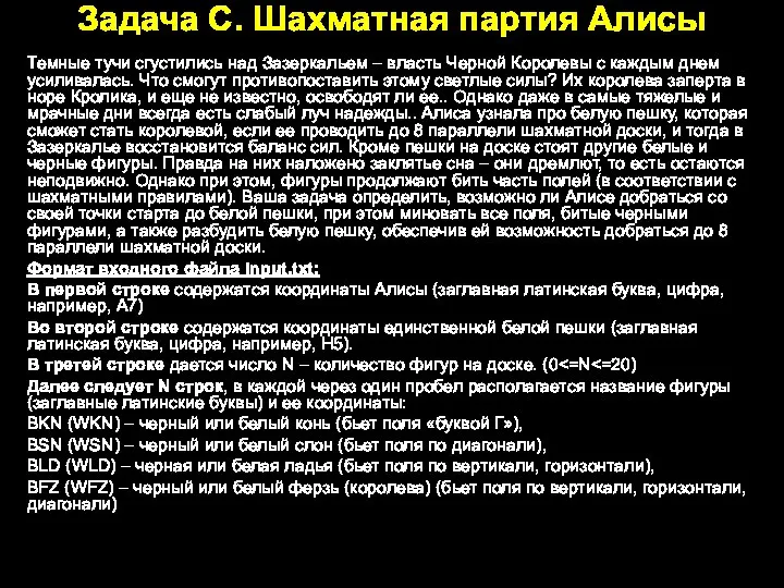 Задача C. Шахматная партия Алисы Темные тучи сгустились над Зазеркальем – власть