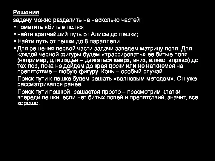 Решение: задачу можно разделить на несколько частей: пометить «битые поля»; найти кратчайший