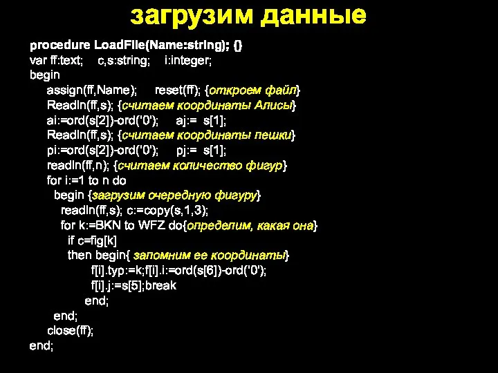 загрузим данные procedure LoadFile(Name:string); {} var ff:text; c,s:string; i:integer; begin assign(ff,Name); reset(ff);