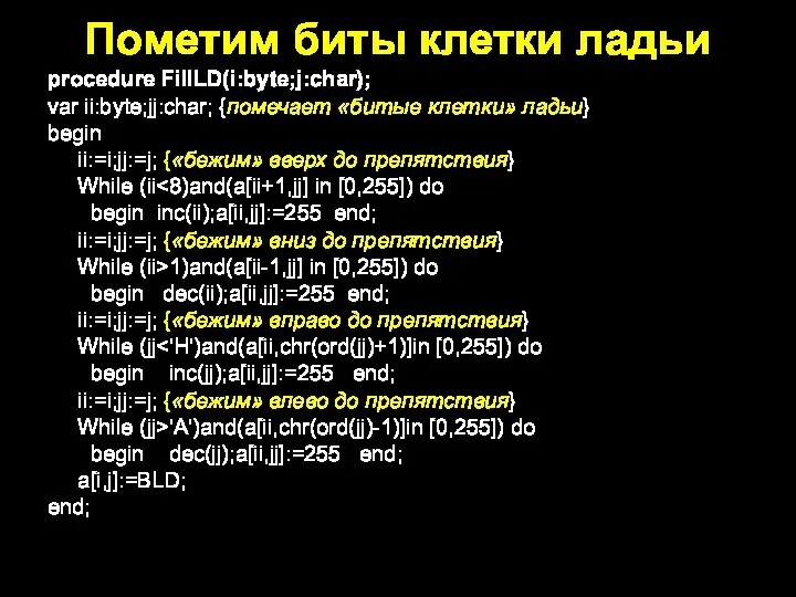 Пометим биты клетки ладьи procedure FillLD(i:byte;j:char); var ii:byte;jj:char; {помечает «битые клетки» ладьи}