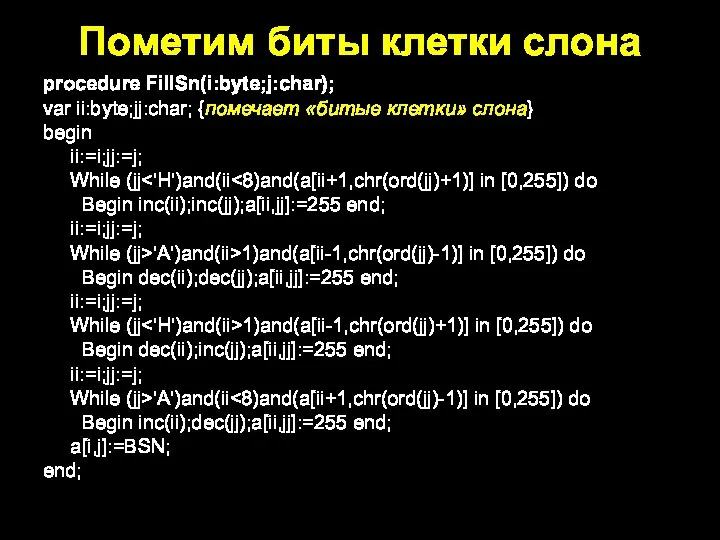 procedure FillSn(i:byte;j:char); var ii:byte;jj:char; {помечает «битые клетки» слона} begin ii:=i;jj:=j; While (jj