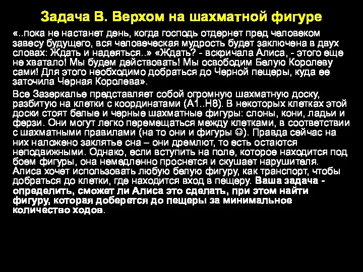 Задача B. Верхом на шахматной фигуре «..пока не настанет день, когда господь