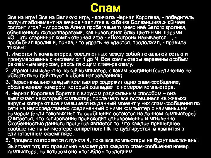 Спам Все на игру! Все на Великую игру, - кричала Черная Королева,