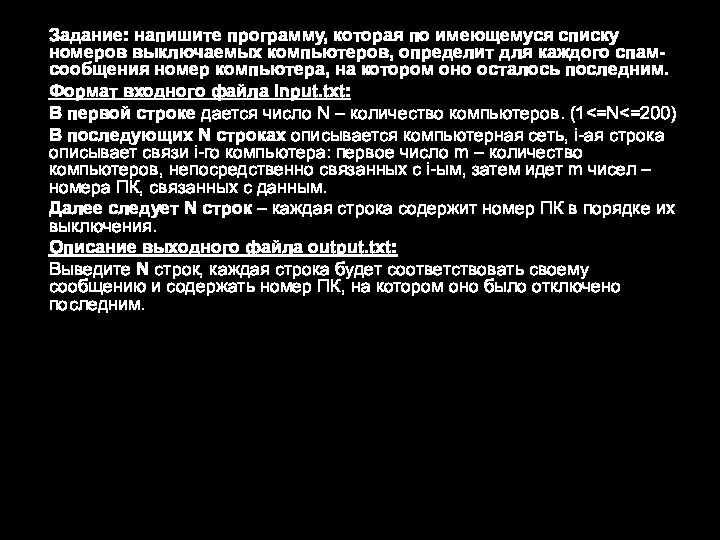 Задание: напишите программу, которая по имеющемуся списку номеров выключаемых компьютеров, определит для