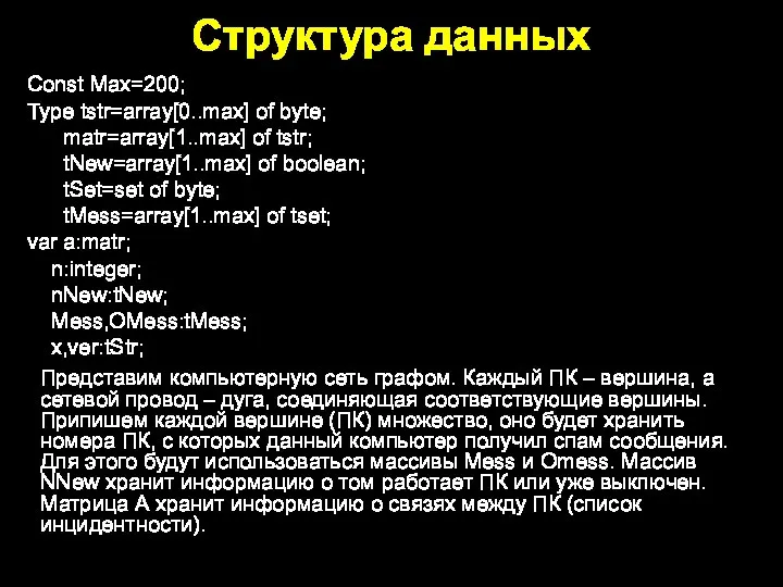 Структура данных Const Max=200; Type tstr=array[0..max] of byte; matr=array[1..max] of tstr; tNew=array[1..max]